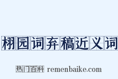 栩园词弃稿近义词是什么意思的图片